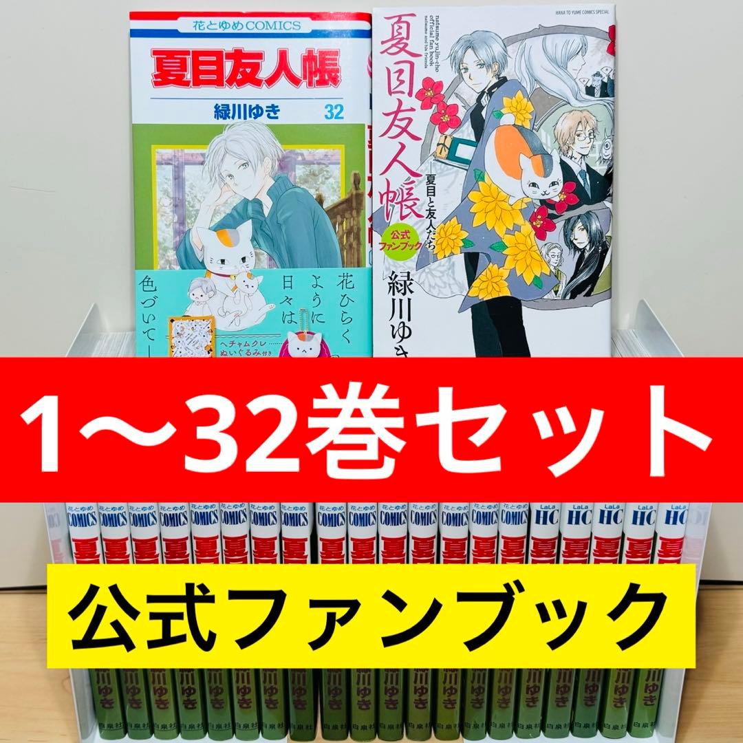 ☆夏目友人帳 1〜32巻＋公式ファンブック 全巻セット☆ - メルカリ