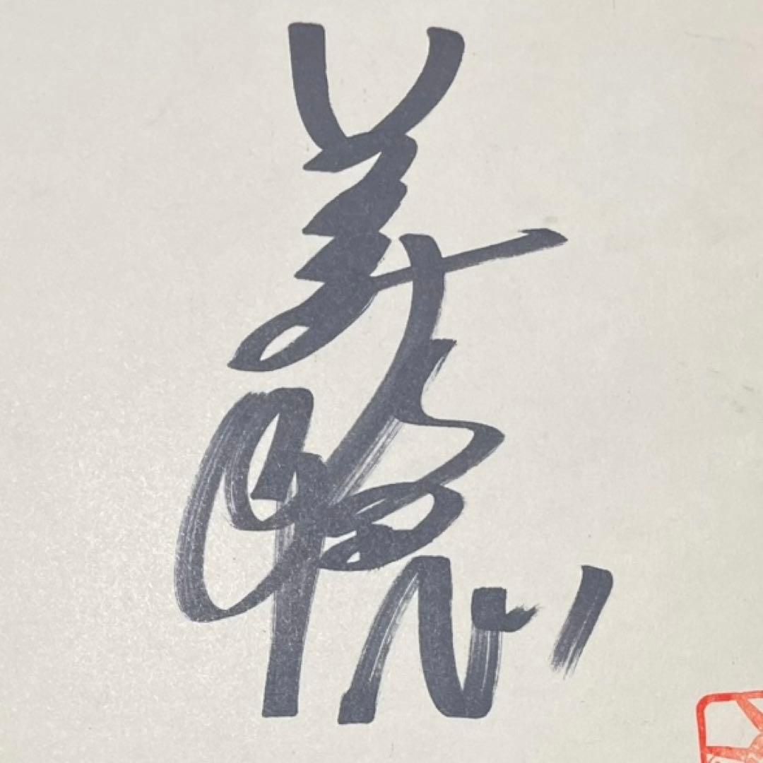 中山美穂 直筆サイン 色紙 落款(オフィシャルマーク)有り - メルカリ