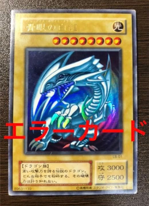 遊戯王 青眼の白龍 ホログラムなしエラーLB-O1 ブルーアイズホワイト