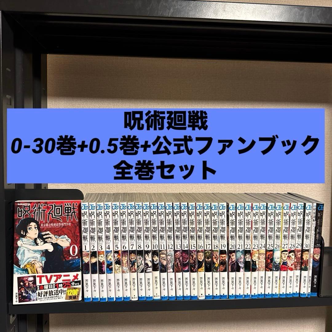 【状態良好】呪術廻戦 0-30巻+0.5巻+公式ファンブック 全巻セット 呪術廻戦（全30巻+0巻+0.5巻+公式ファンブックセット） : マンガ屋