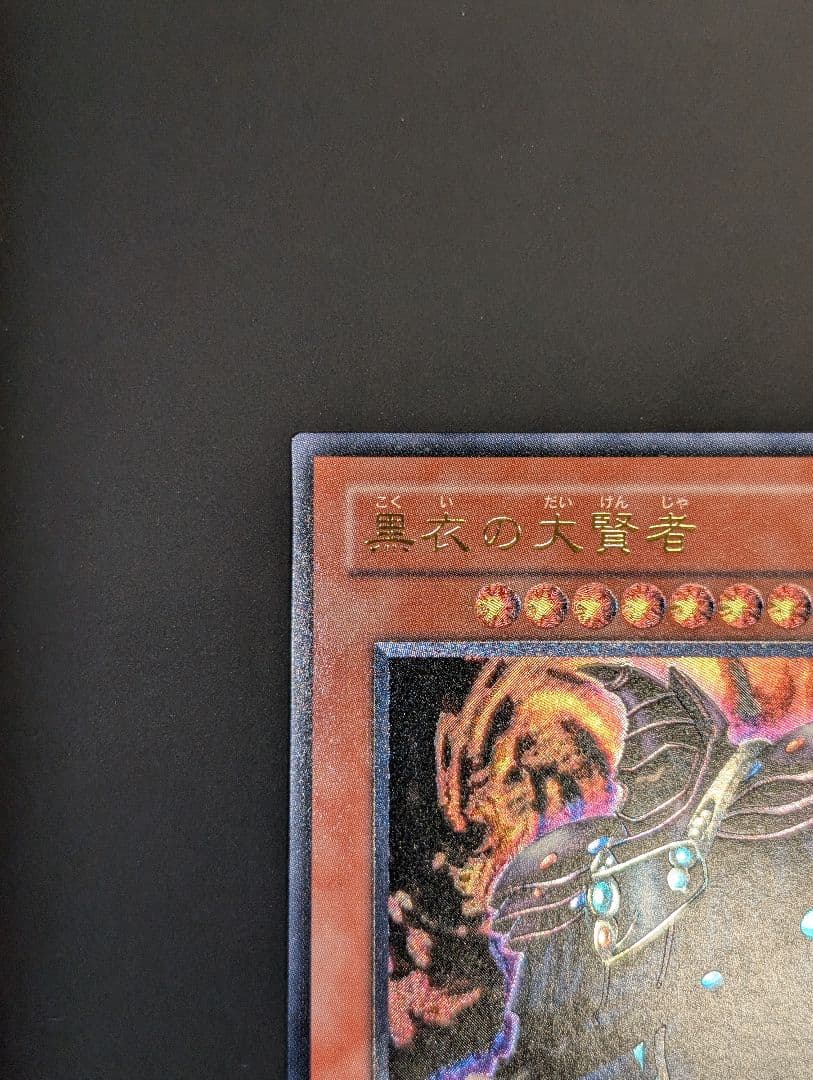 遊戯王　黒衣の大賢者　レリーフ　アルティメットレア