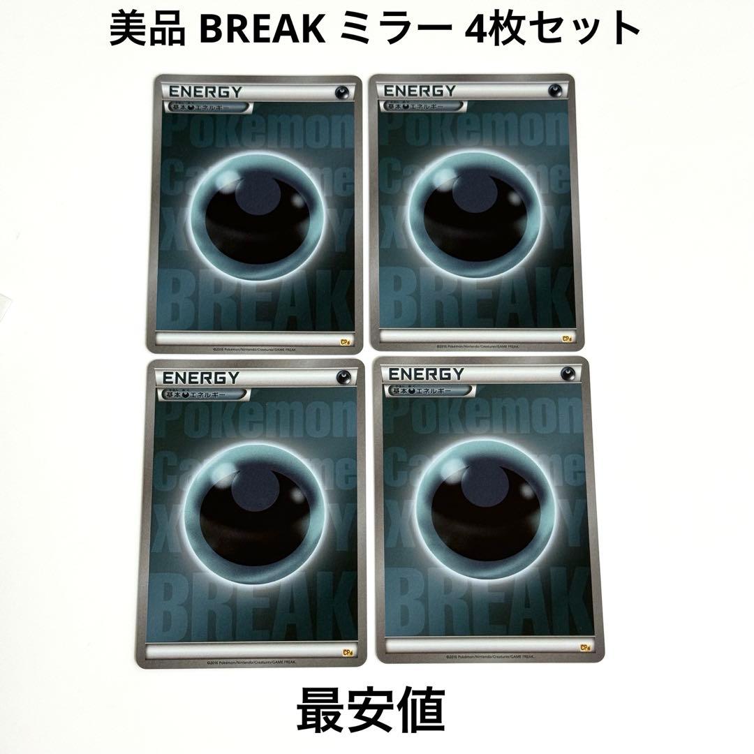 美品】BREAK エネルギー 悪 CP4 ミラー 4枚 引退品 - メルカリ