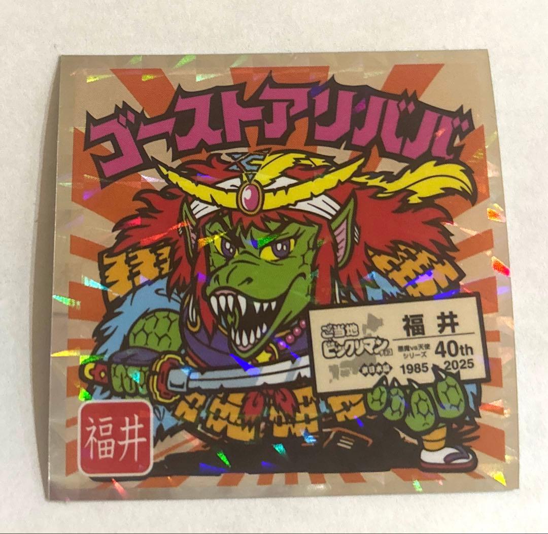 ロッテ ご当地ビックリマン東日本編 No.18 ゴーストアリババ 福井