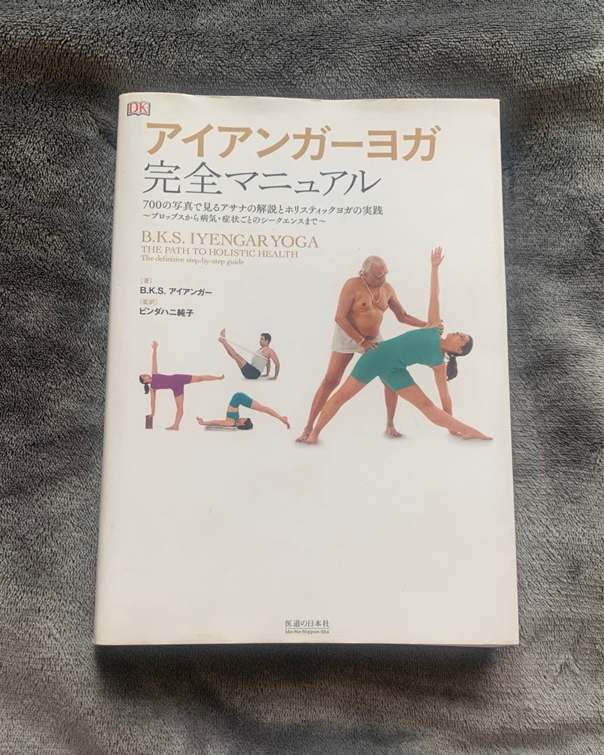 アイアンガーヨガ 完全マニュアル - メルカリ