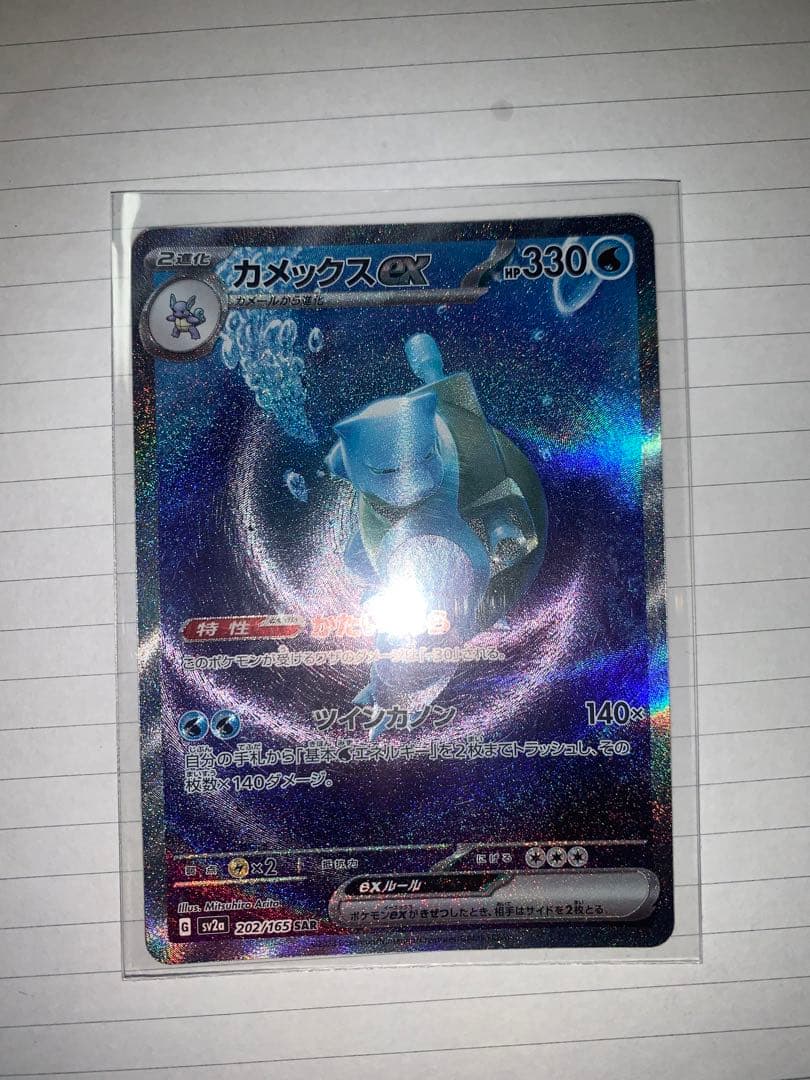 ポケモンカード カメックスEX SAR SV2a 202/165 - メルカリ
