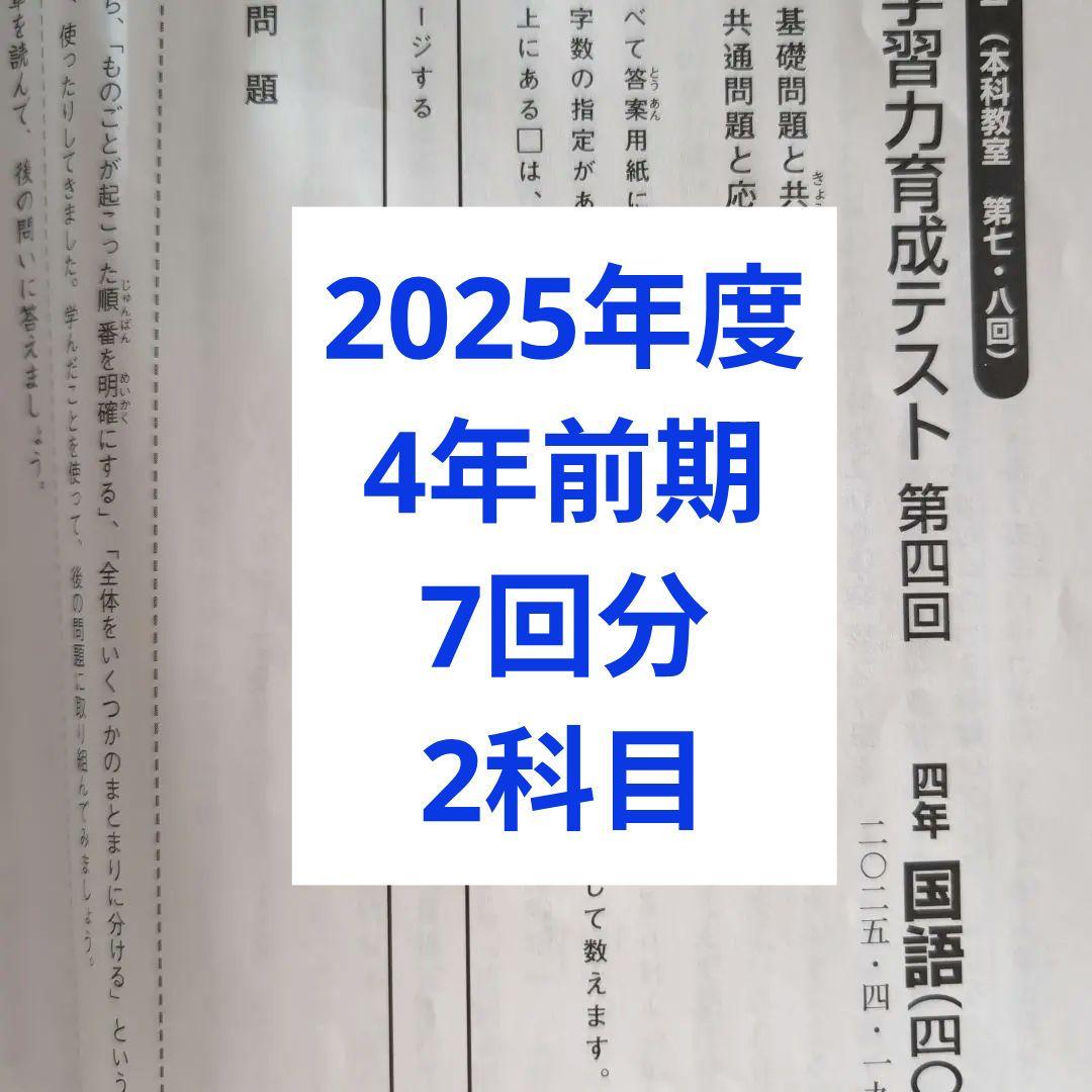 2025年度日能研学習力育成テスト2科目4年前期7回分 - メルカリ