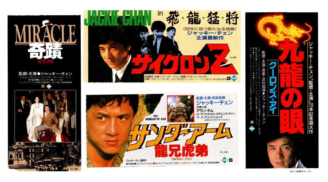 前売り半券】ジャッキー・チェン出演映画 16枚セット - メルカリ