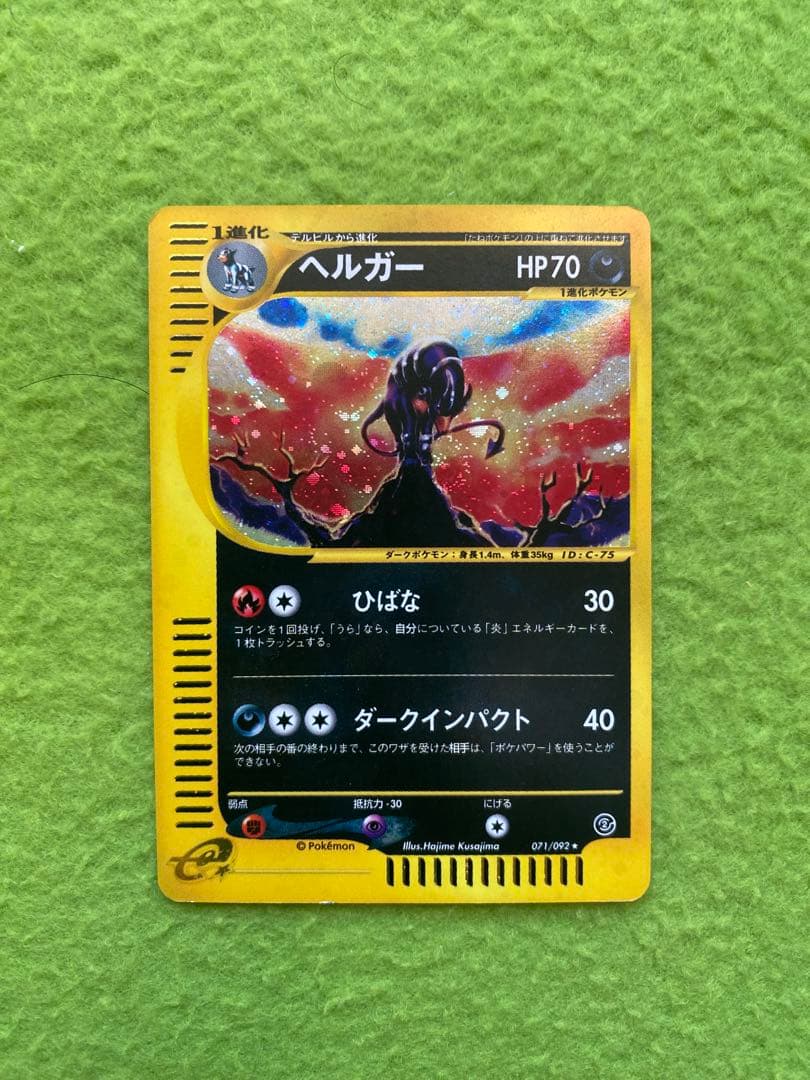 ヘルガー★拡張パック第2弾　地図のない町　071/092 ヘルガー | ポケモンカードe 拡張パック第2弾 地図にない町(070/092)