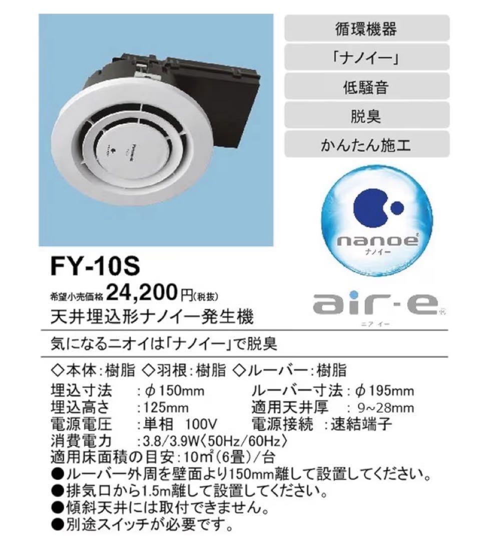 【新品未使用】パナソニック　天井埋込型ナノイー発生機　FY-10S Panasonic（パナソニック） 在庫品 FY-10S air-eエアイー 天井埋込形