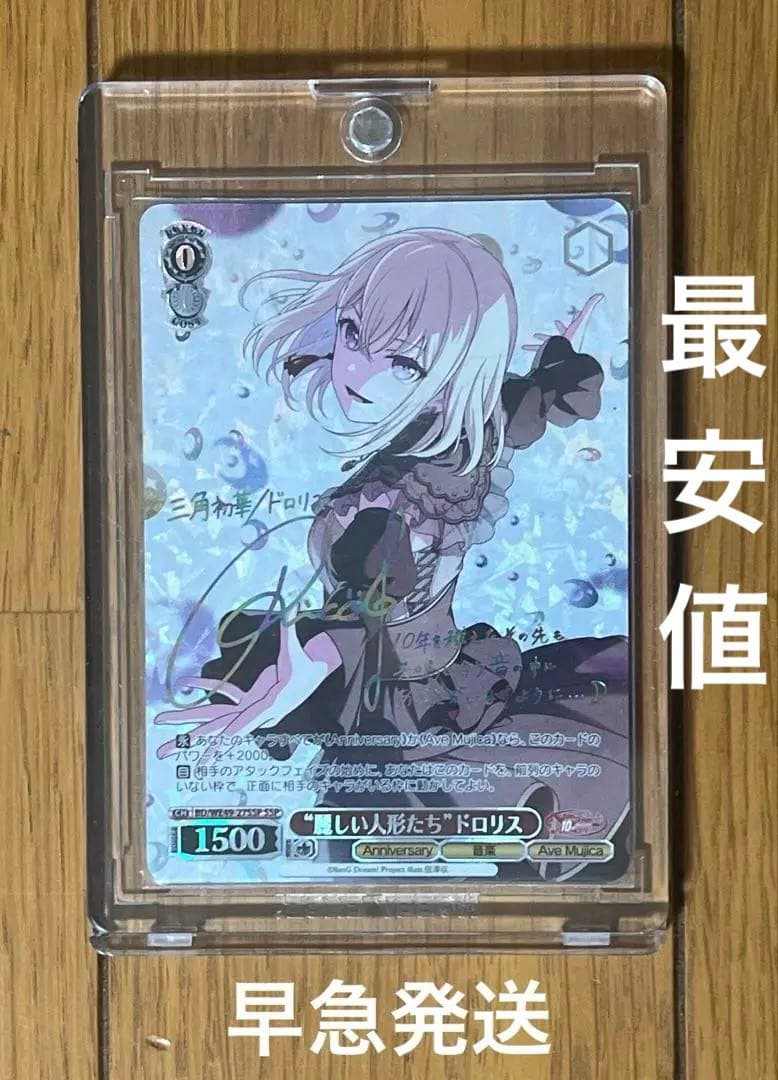 ヴァイス/バンドリ/10th/SSP/サイン/“麗しい人形たち”ドロリス SSP Masquerade ドロリス(サイン入り) 販売 | MyGO!!!!!×Ave Mujica