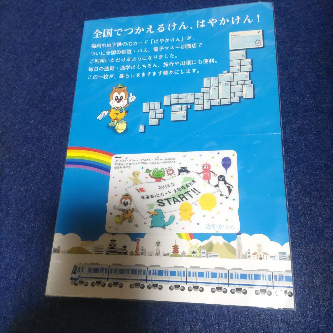記念 はやかけん 交通系ICカード 全国相互利用 残高0円 確認 台紙付き