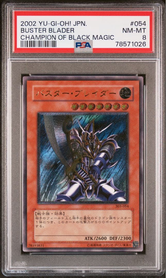 バスターブレイダー　レリーフ　遊戯王　PSA8 PSA鑑定 バスターブレイダー レリーフ 遊戯王カード アルティメット 1