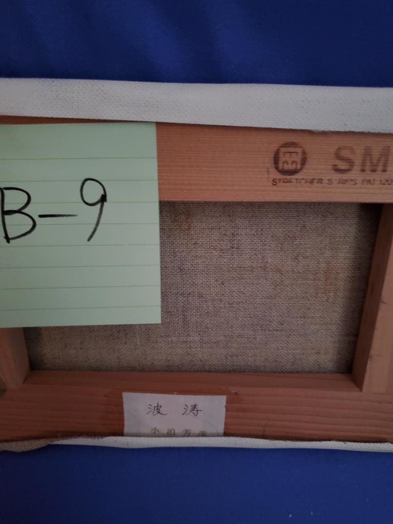 小泊 芳彦作　油彩画 波濤 SM号　額縁なし　B-9