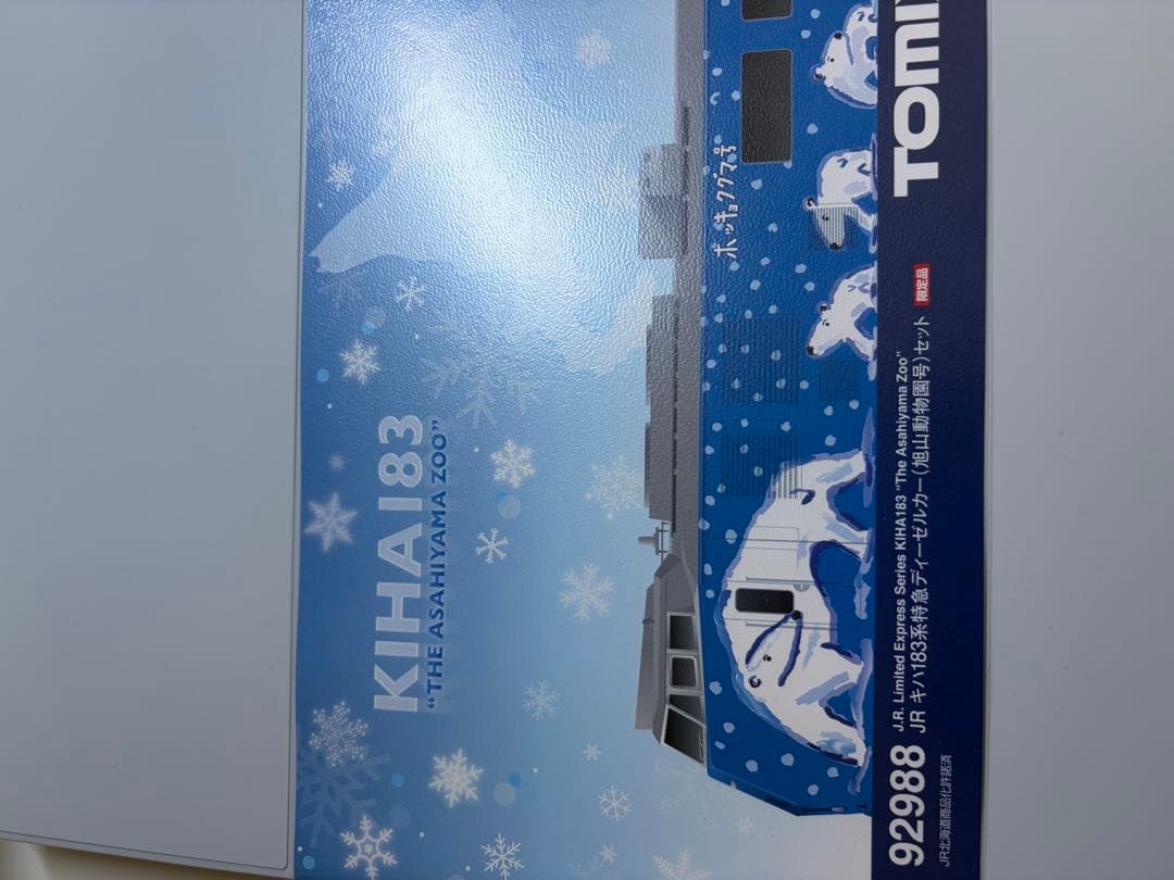 鉄道模型　Nゲージ　TOMIX 92988 キハ183 旭山動物園号