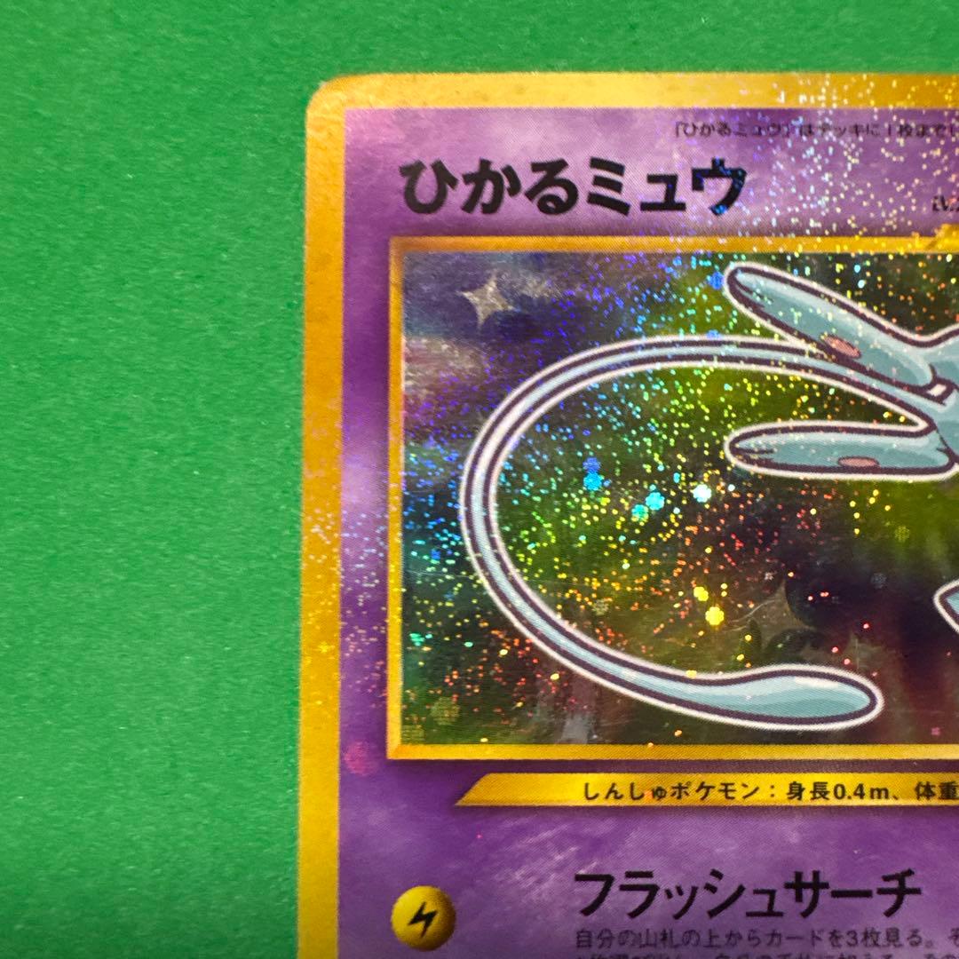 ひかるミュウ　ポケモンカード　希少 コロコロコミックおまけカード　旧裏