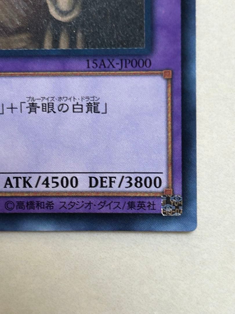 山*3様 美品　青眼の究極竜　ホロ