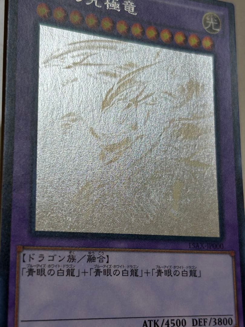 山*3様 美品　青眼の究極竜　ホロ