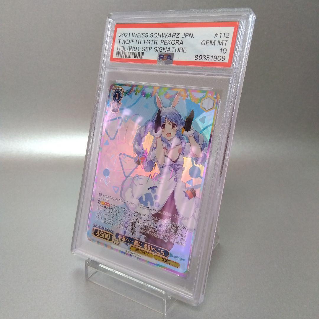 箔押し)未来へ一緒に 兎田ぺこら(SSP) PSA10 サイン