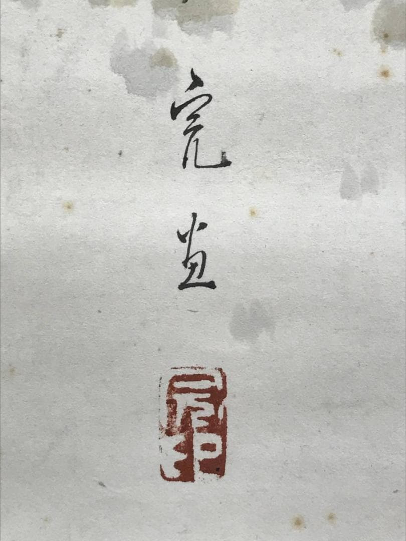 【真作】完/湖畔春雪図/雪景漁舟図/掛軸/名家伝来/AD-335