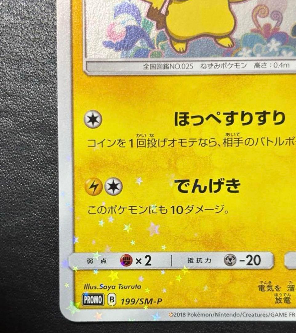 【希少】ピカチュウ ミミッキュだよ 199/SM-P プロモ