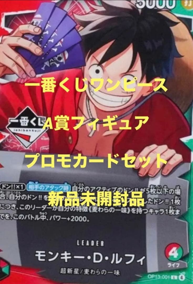 新品未開封品一番くじワンピースカードゲーム A賞ルフィプロモカードセット