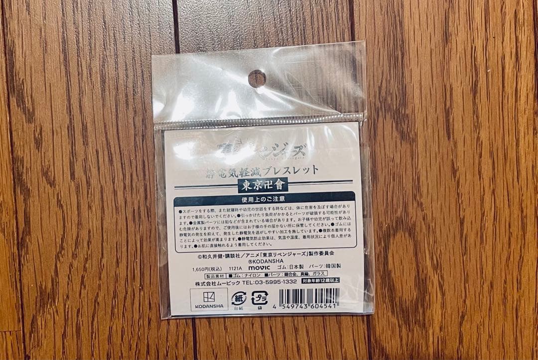 東リべ 特攻服ルームウェア マイキー＆東卍ブレスレット