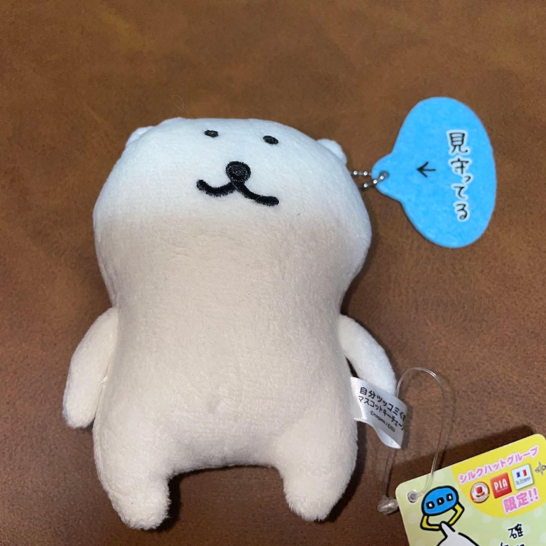 自分ツッコミくま　ボールチェーン付きぬいぐるみ　見守ってる