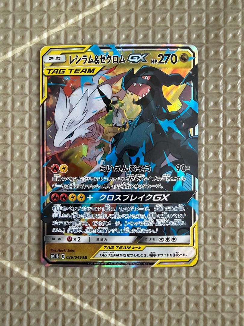 レシラム＆ゼクロムGX RR SM11b ドリームリーグ 036/049 - メルカリ
