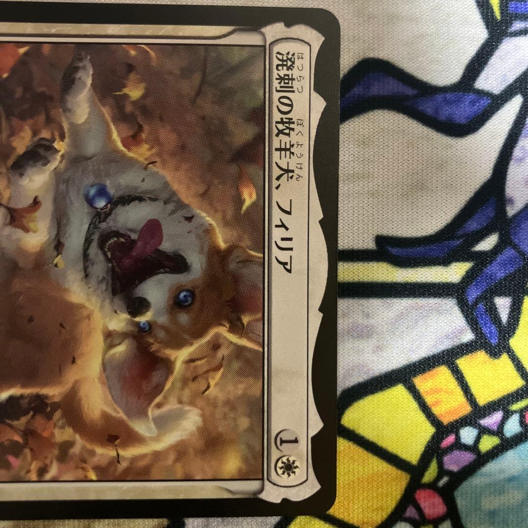 mtg 溌剌の牧羊犬、フィリア - メルカリ