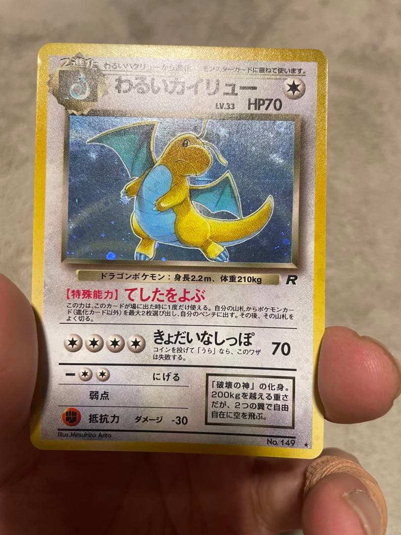 旧裏】わるいカイリュー ☆ 第4弾拡張パック ロケット団 - メルカリ