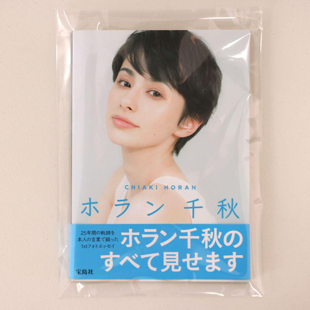 ホラン千秋 = CHIAKI HORAN 1stフォトエッセイ 極美品 - メルカリ