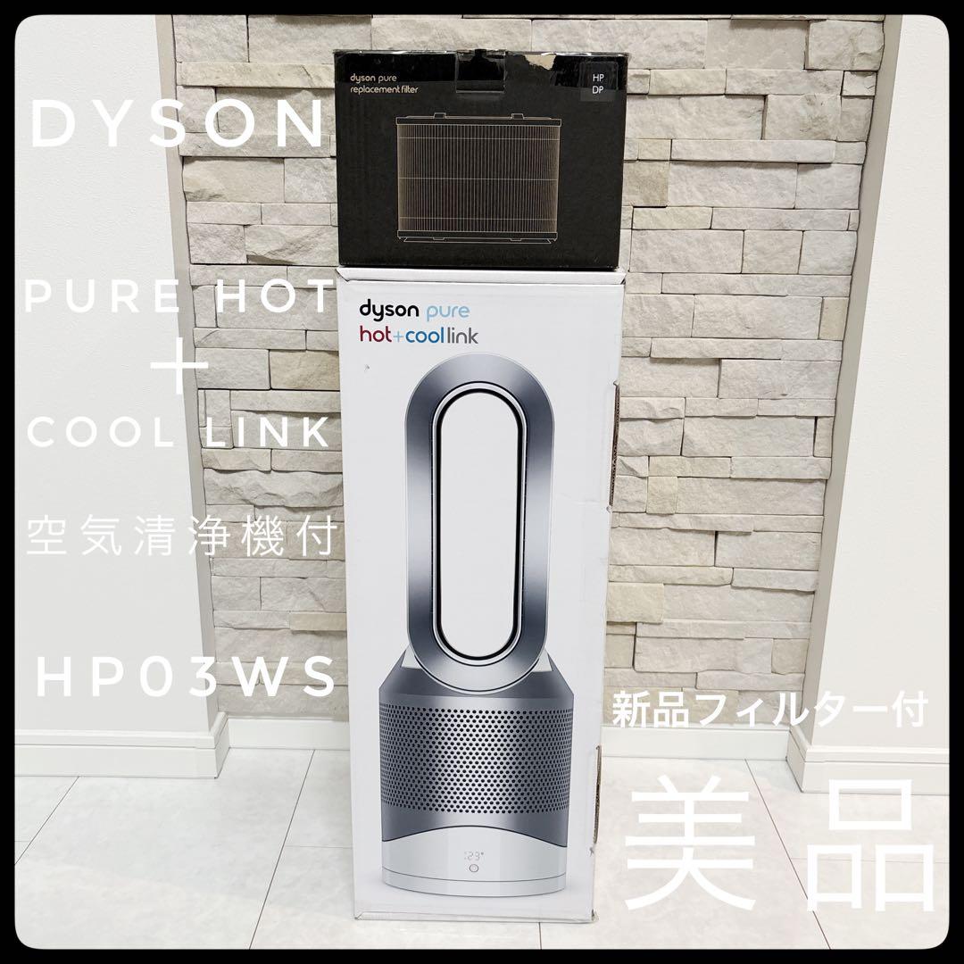 【極美品】ダイソン 空気清浄機能付き 羽無し扇風機 HOT+CooL HP03 Dyson（ダイソン） Dyson Pure Hot + Cool Link HP03 空気清浄機能付