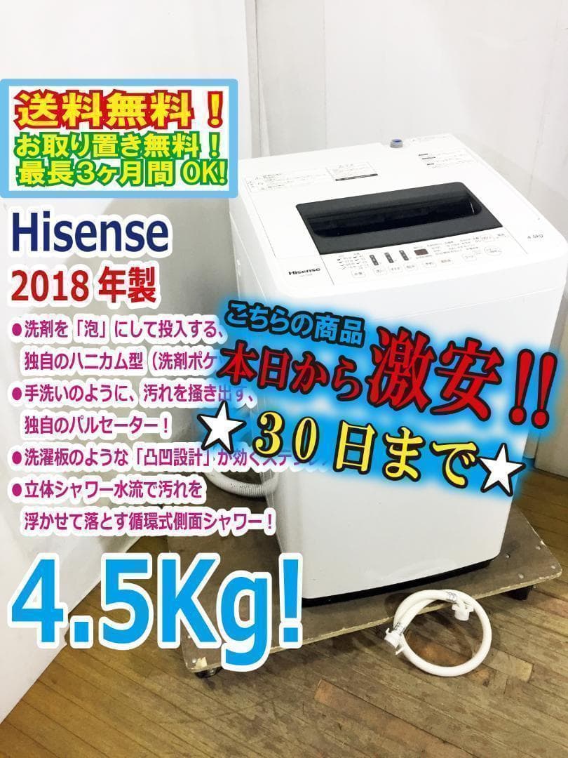 30日迄◆2018◆Hisense 4.5kg洗濯機【◆HW-T45A】◆◆◆◆ HW-T45A 全自動洗濯機 [洗濯4.5kg /乾燥機能無 /上開き] 【お届け地域