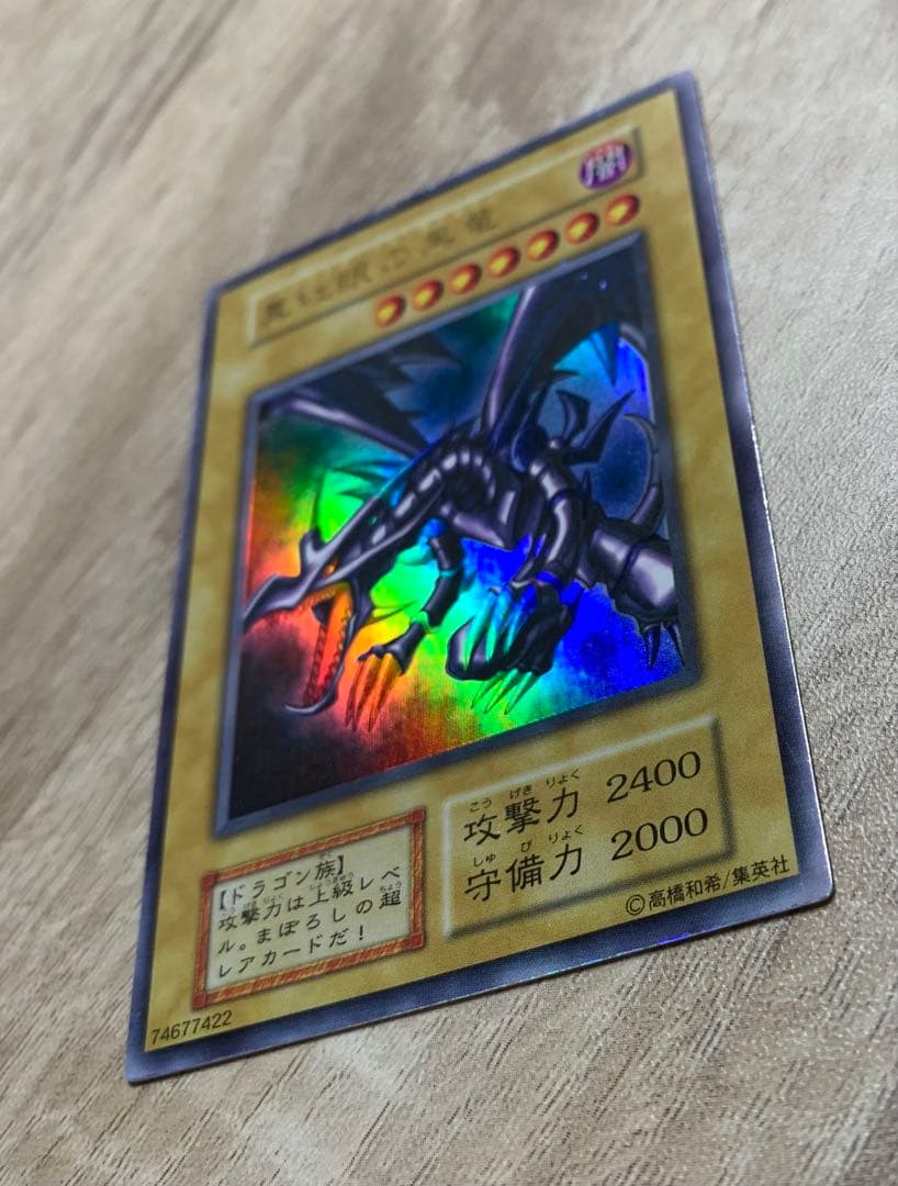 真紅眼の黒竜 レッドアイズブラックドラゴン 初期ウルトラレア