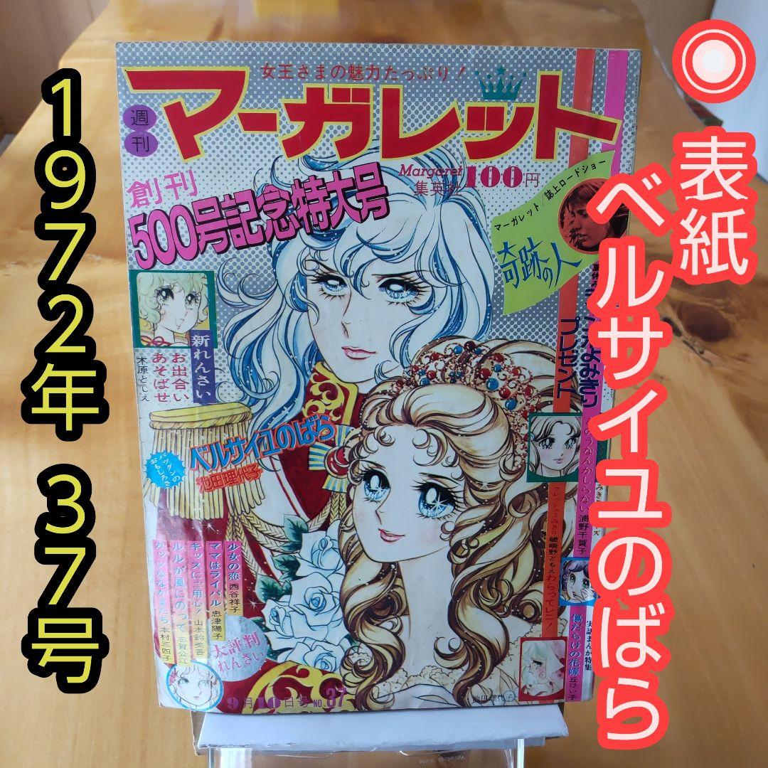 昭和レトロ 週刊マーガレット 1972年37号「表紙 ベルサイユのばら