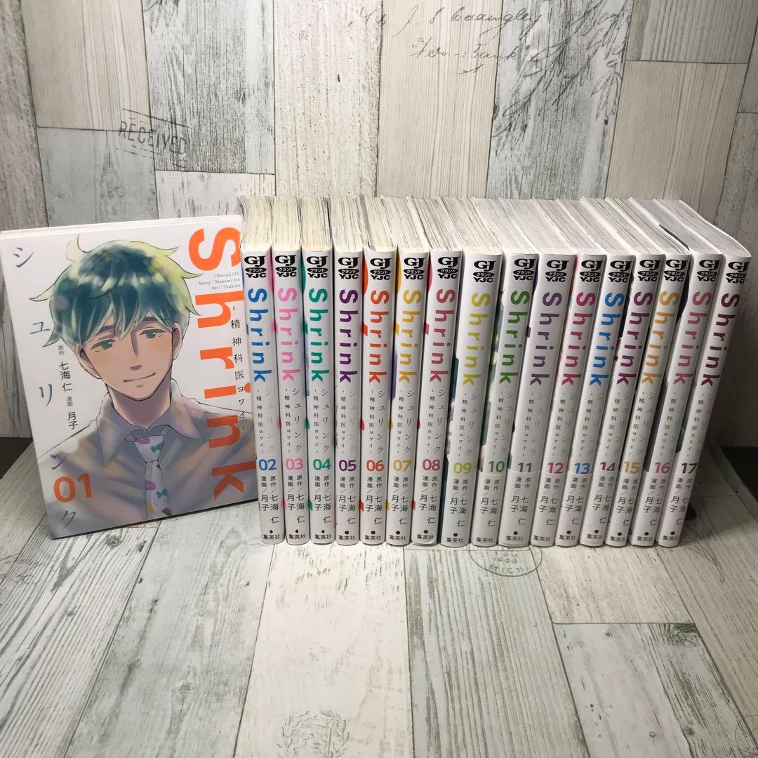shrink 全巻セット 全巻セット】Shrink－精神科医ヨワイ－ ＜1～17巻セット＞: 中古 | 月