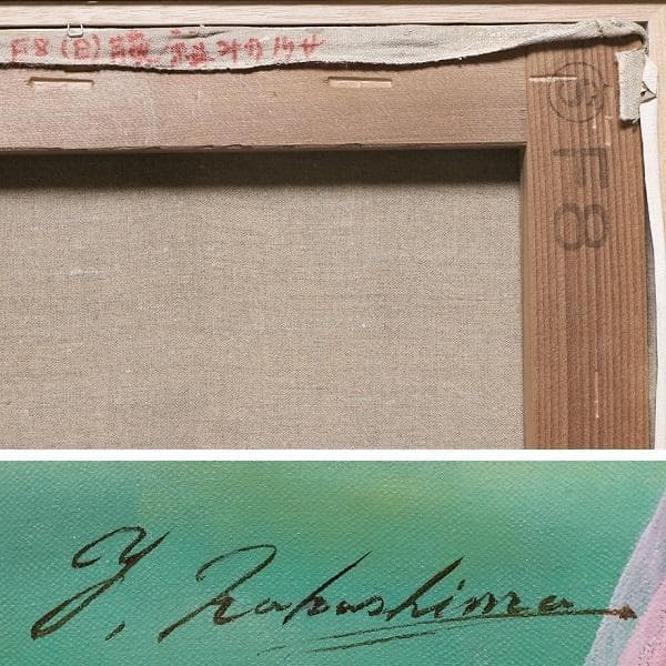 中島義行「腕組みの少女」F８号　額装　黄袋、タトウ箱付き