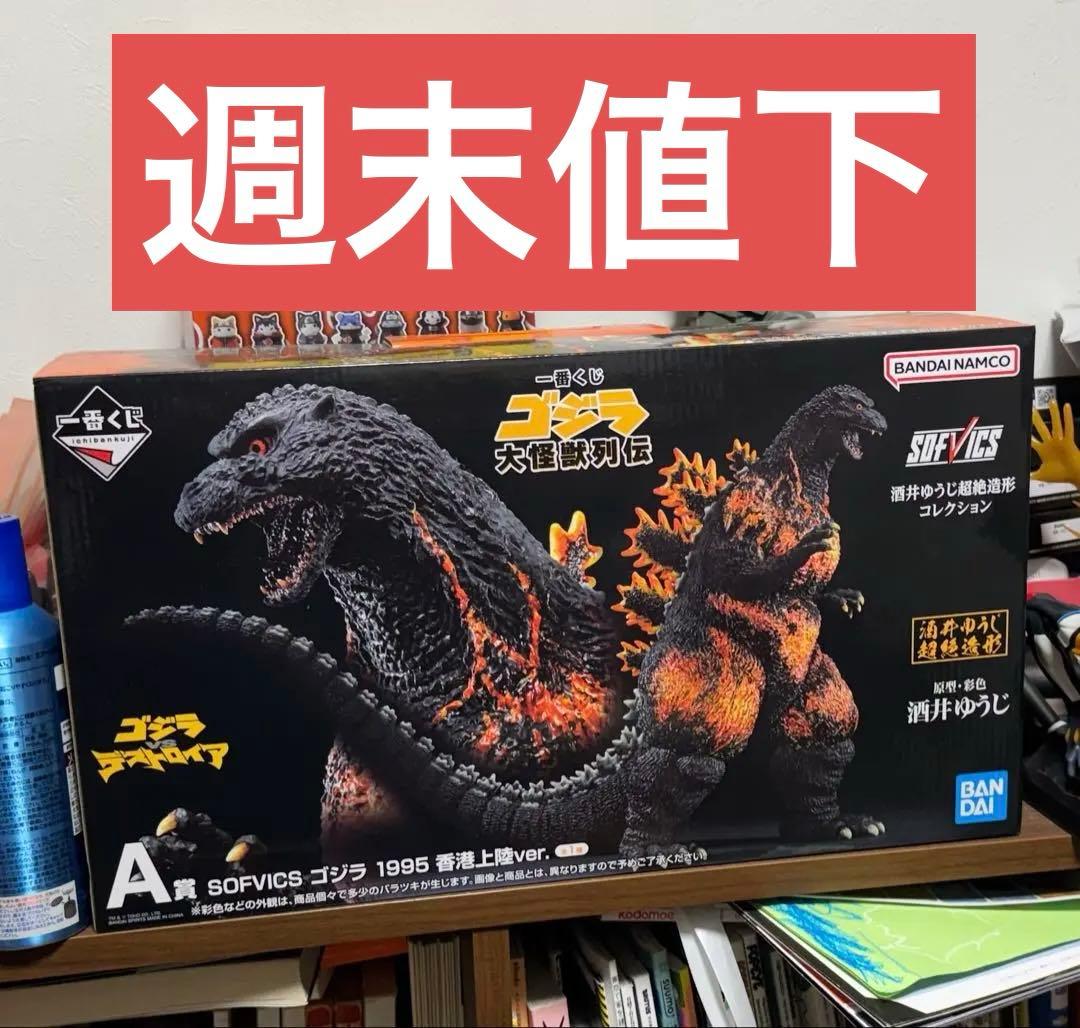 一番くじ ゴジラ A賞 SOFVICS ゴジラ1995 香港上陸ver. 未開封 一番くじ ゴジラ 大怪獣列伝 A賞 SOFVICS 1995 香港上陸ver. - メルカリ