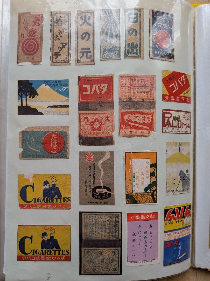 戦前、'40年代マッチラベル たばこ&マッチ