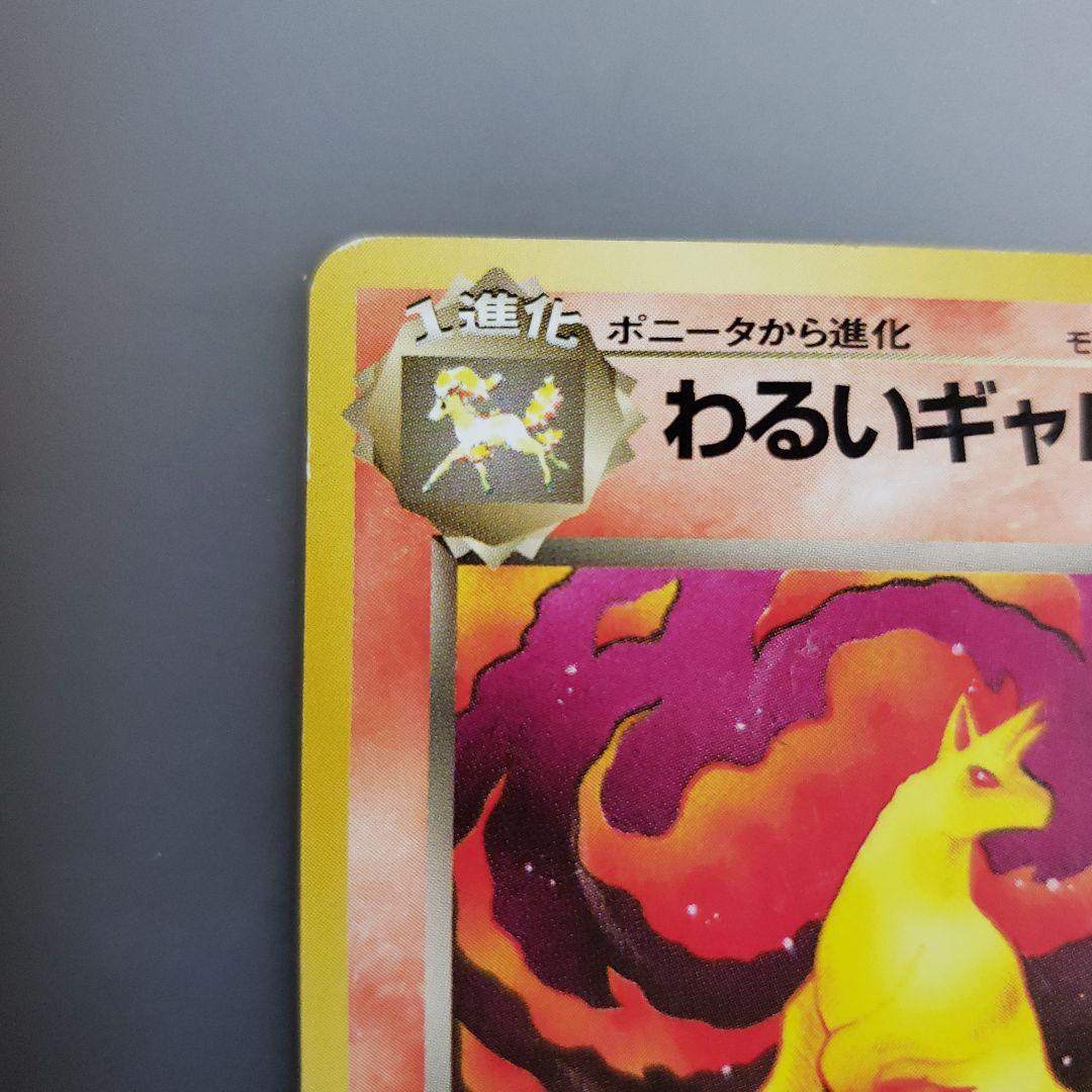 ポケモンカード 旧裏 初期 わるいギャロップ LV.24 HP60 炎タイプ R