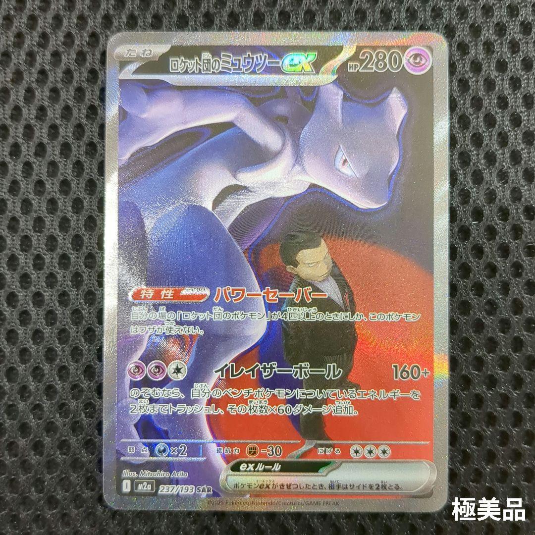 ✨️極美品✨️ロケット団のミュウツーEX HP280 - メルカリ