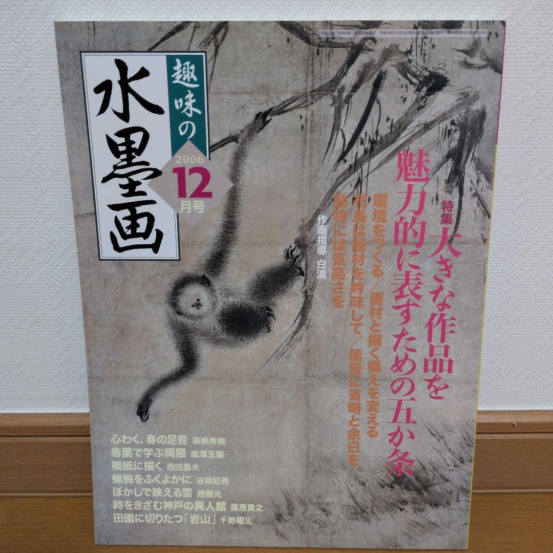おまとめOK）水墨画 2006年12月号 - メルカリ