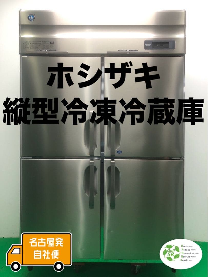 ☆地域限定自社便配送☆工場整備品☆ホシザキ　業務用冷凍冷蔵庫　HRF-120AT HRF-120AT-1 ホシザキ タテ型冷凍冷蔵庫 | 厨房ベース