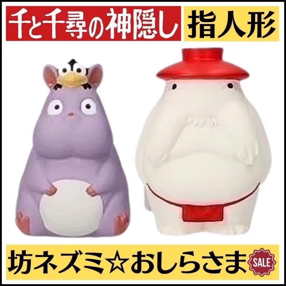 新品 ジブリ 千と千尋の神隠し 指人形 ゆびにんぎょう 坊ネズミ おしら
