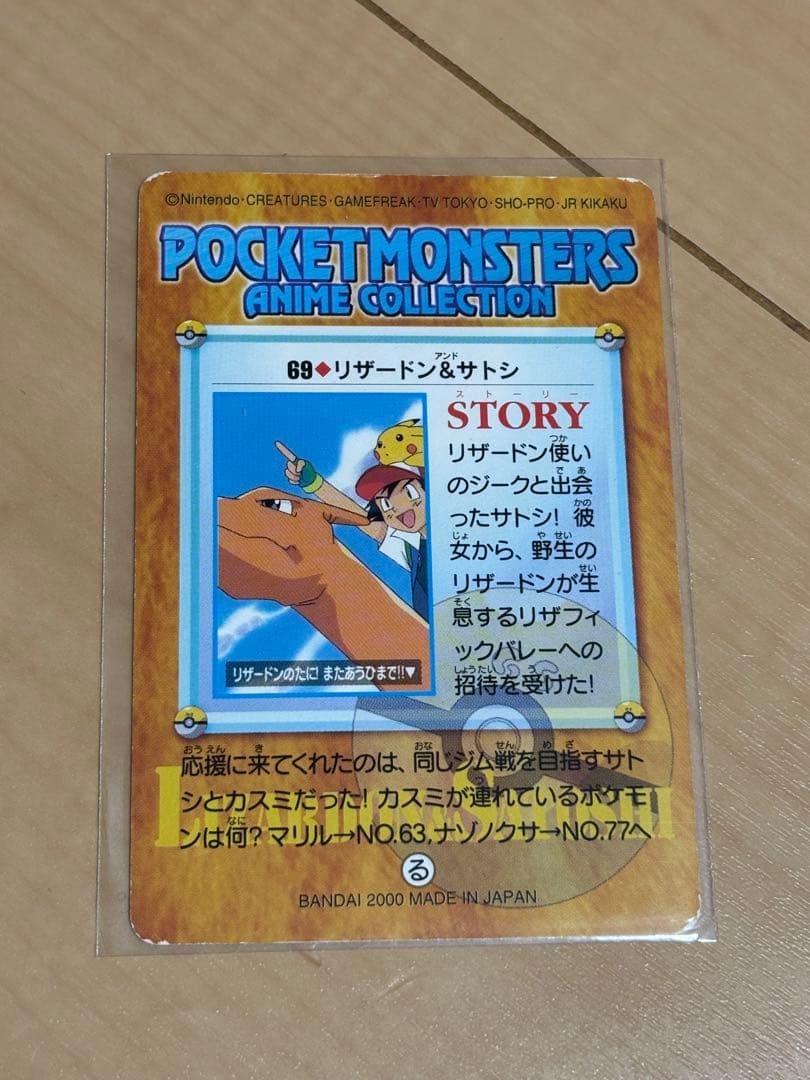 ポケモンカードダス アニメコレクション 「69.リザードン＆サトシ