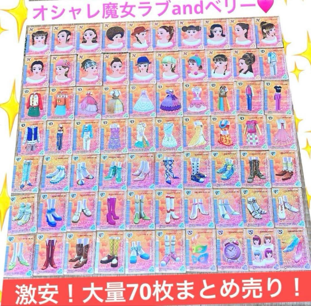わ*★様 オシャレ魔女ラブandベリー 被りなし 大量70枚 カード まとめ売り オシャレ魔女 ラブ and ベリー ツインウエハース | グッズ｜オシャレ