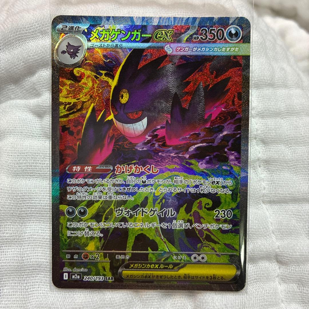 ポケモンカード メガゲンガーEX SAR 240/193 m2a 美品 メガゲンガーex ポケモンカード M2a 240/193 SAR｜トレファクONLINE