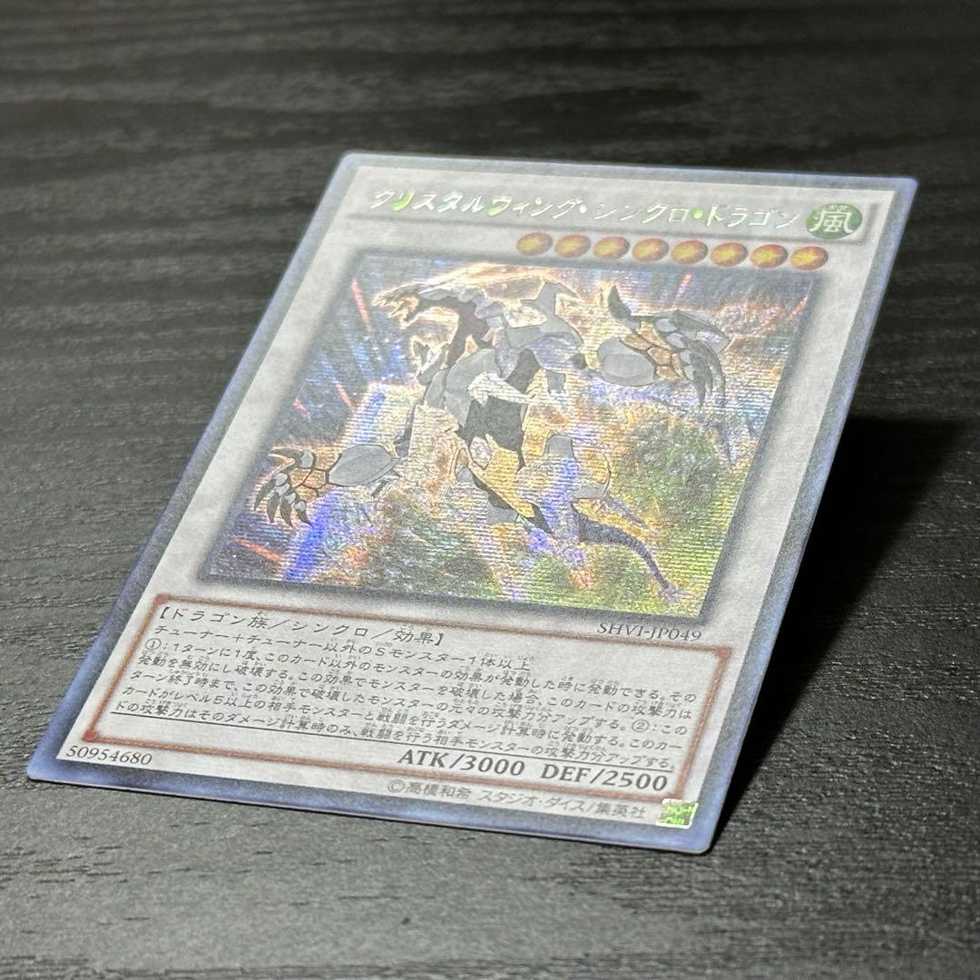 遊戯王 クリスタルウィングシンクロドラゴン シークレット アジア版