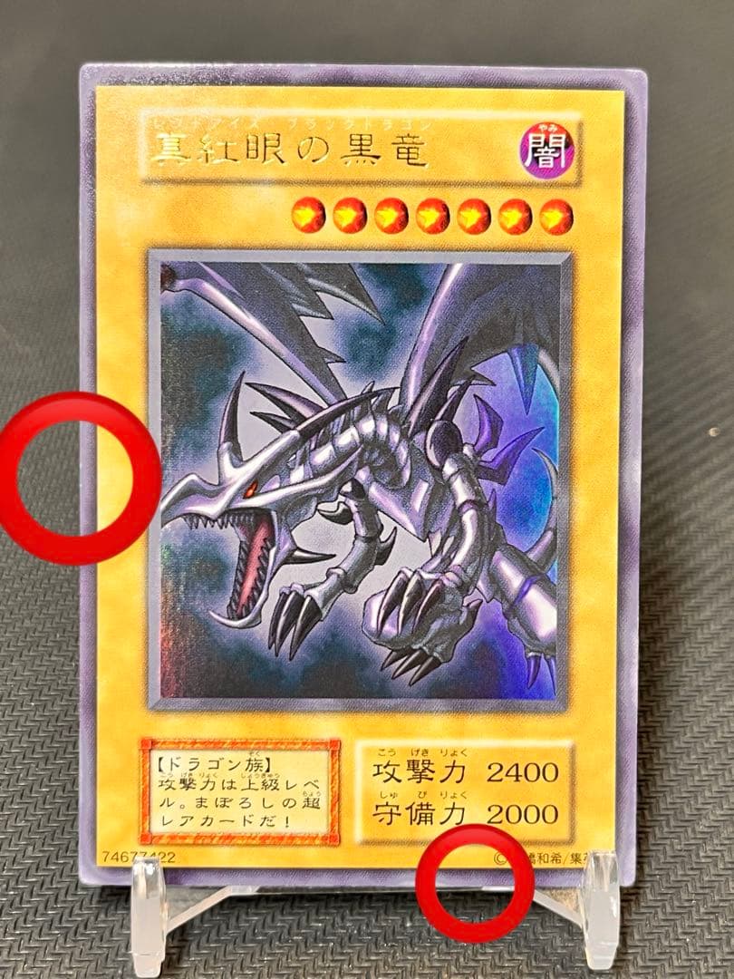 真紅眼の黒竜　レッドアイズ 初期