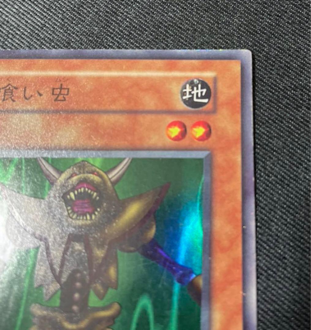 遊戯王 人喰い虫 初期 スーパーレア - メルカリ
